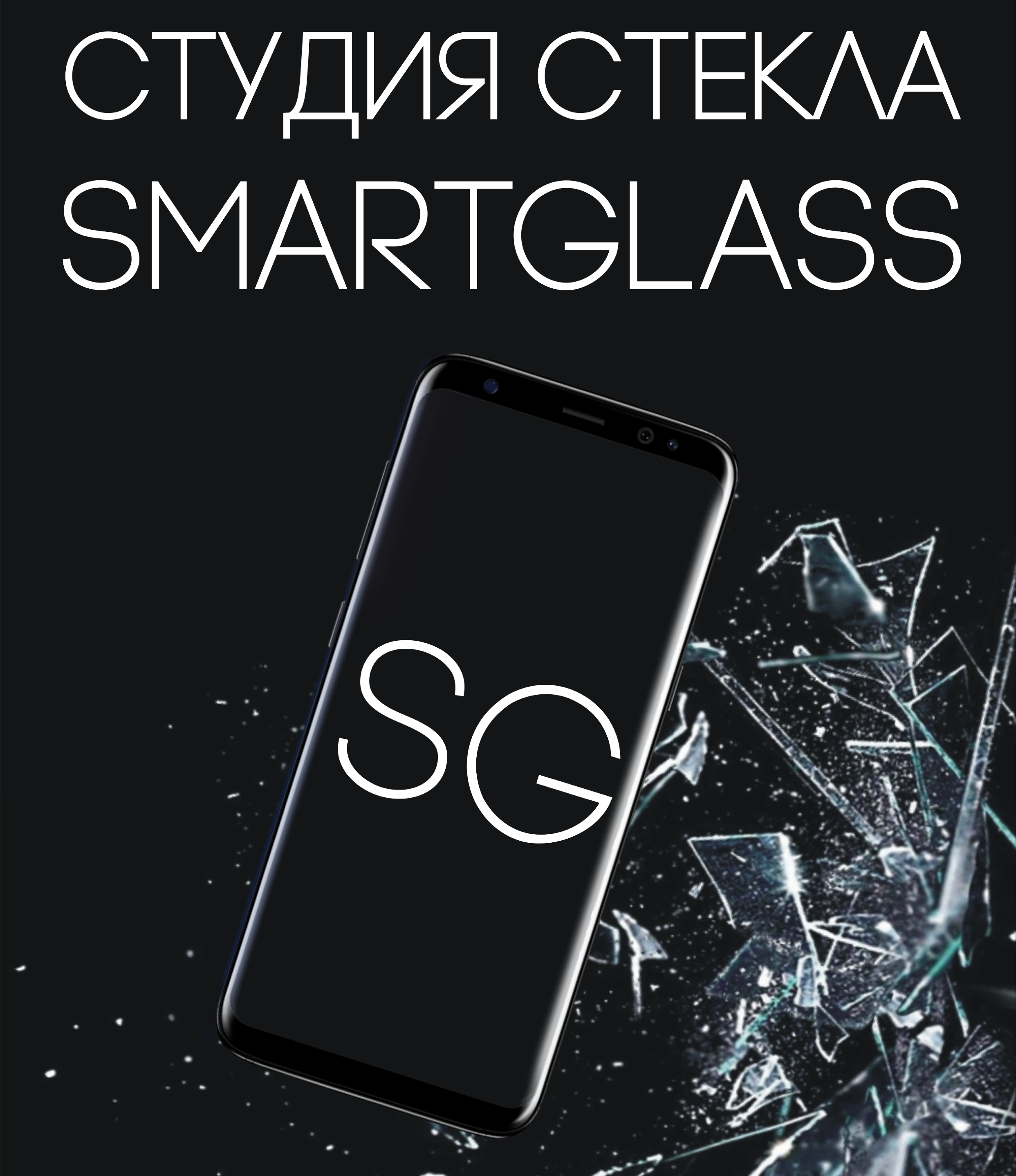 СТУДИЯ СТЕКЛА SMARTGLASS