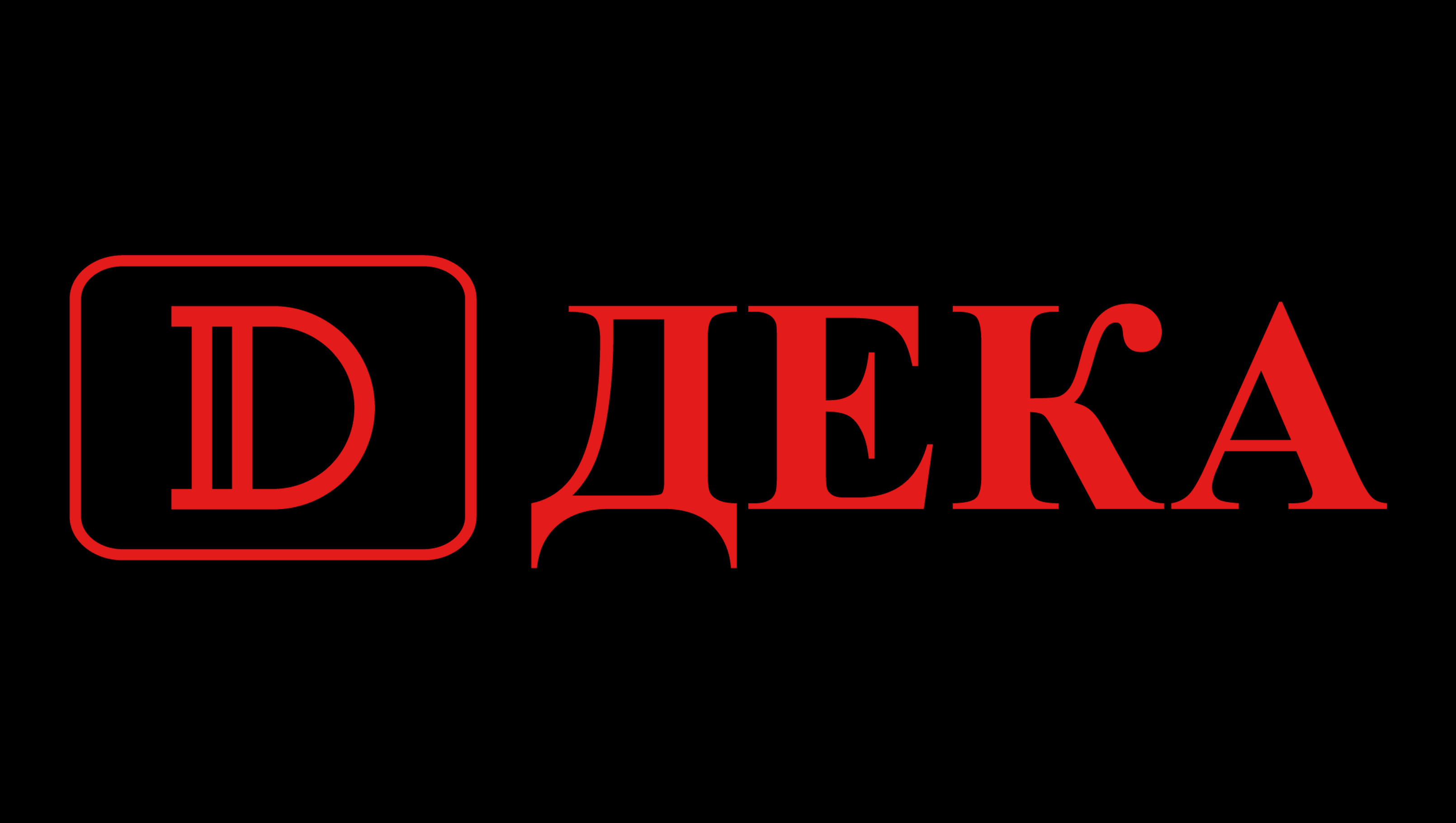 ДЕКА